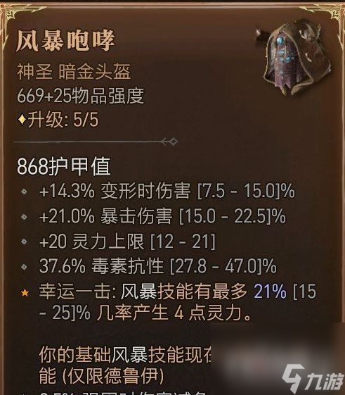 《暗黑破坏神4》狼人德暗金装备推荐