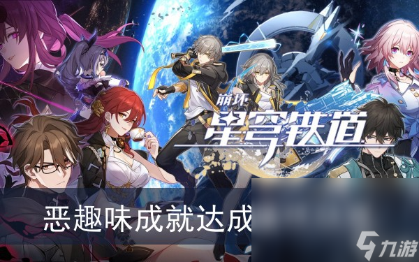 《崩坏星穹铁道》恶趣味成就达成条件分享