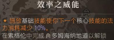 《暗黑破坏神4》效率之威能获得方法