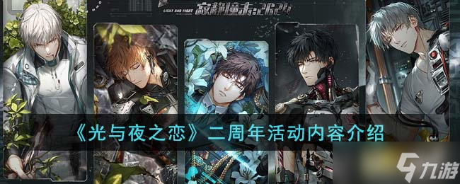 光与夜之恋二周年有哪些活动 二周年活动内容介绍