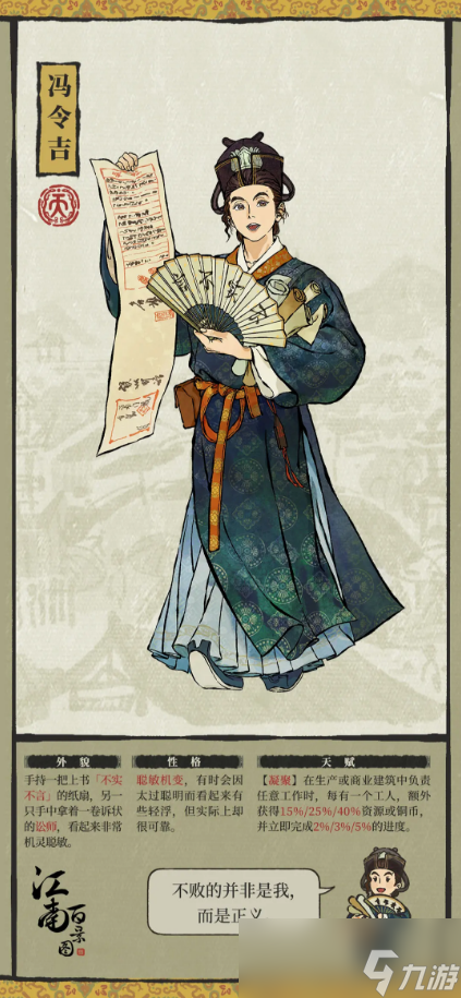 《江南百景图》冯令吉天赋技能详解