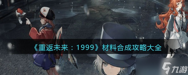 重返未来1999材料合成攻略大全-材料怎么合成