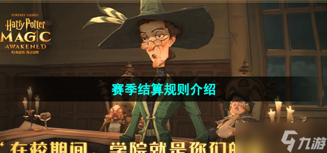 《哈利波特魔法觉醒》赛季结算规则介绍