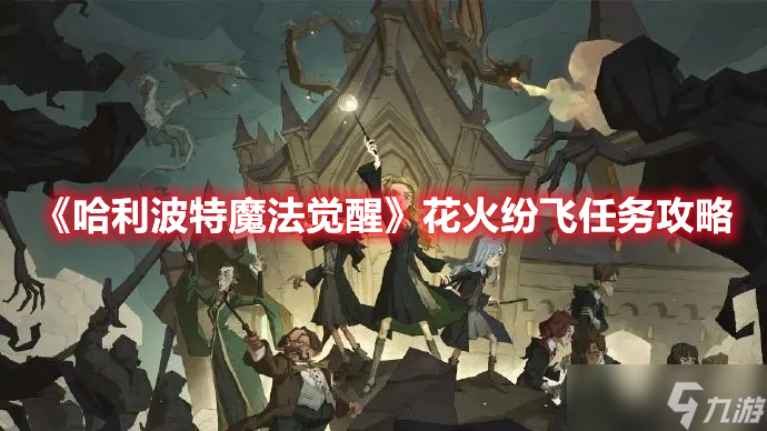 《<a id='link_pop' class='keyword-tag' href='https://www.9game.cn/hlbt/'>哈利波特魔法觉醒</a>》花火纷飞任务攻略