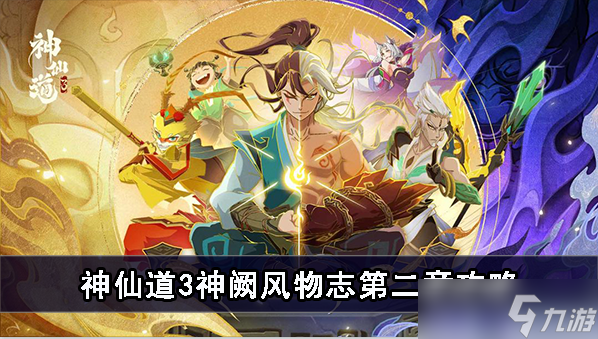 神仙道3神阙风物志第二章攻略