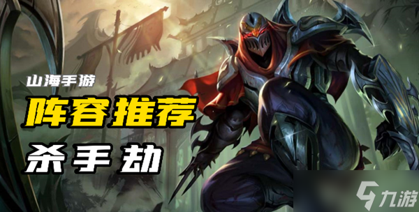 云顶S9杀手劫怎么玩