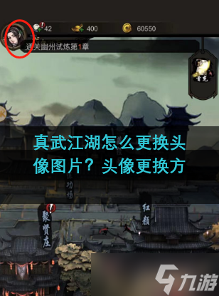 真武江湖怎么更换头像图片 头像更换方法