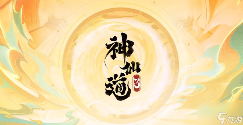 神仙道3公测礼包码怎么获得？公测礼包码大全分享