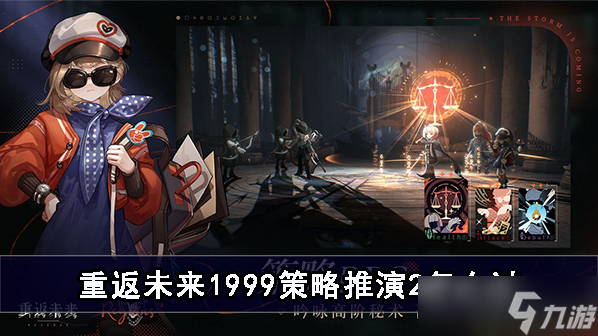 重返未来1999策略推演2怎么过