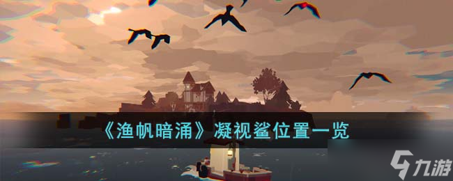 渔帆暗涌凝视鲨在哪里-凝视鲨位置一览