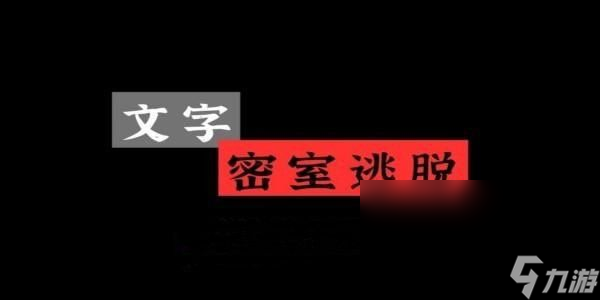 文字逃脱第二关怎么过 第二关电报机密码攻略