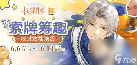 《未定事件簿》索牌筹趣活动
