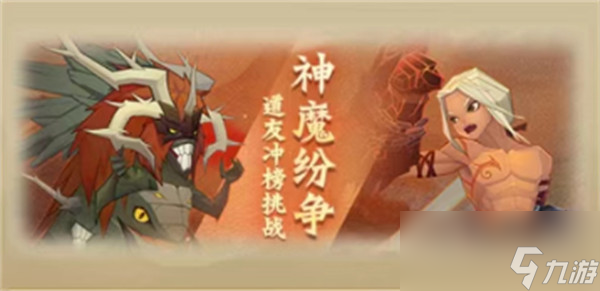 《神仙道3手游》神魔紛爭活動怎么玩