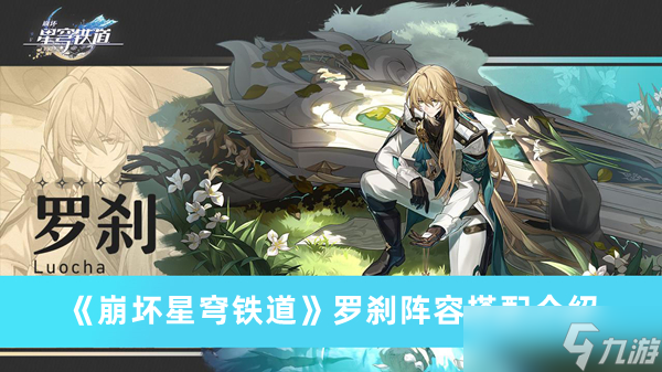 《崩坏星穹铁道》罗刹阵容搭配攻略