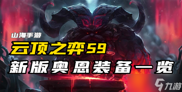 云顶之弈S9新版奥恩装备有哪些