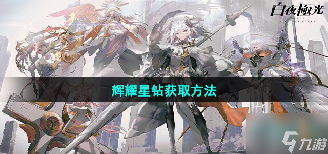 《白夜极光》辉耀星钻获取方法