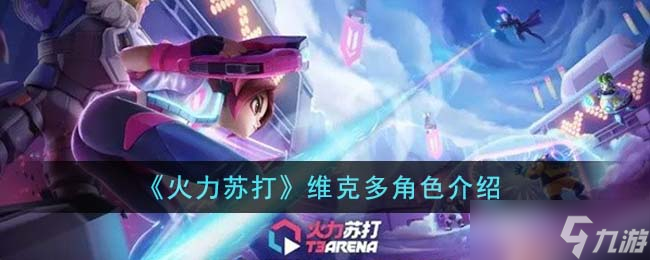 火力苏打维克多怎么样 维克多角色介绍