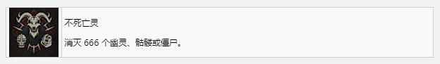 暗黑破坏神4不死亡灵奖杯成就获得方法攻略