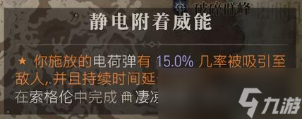 《暗黑破坏神4》带电威能位置一览