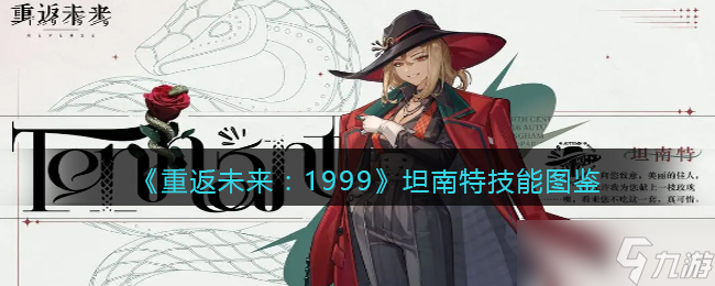 重返未来1999坦南特怎么样 坦南特技能图鉴