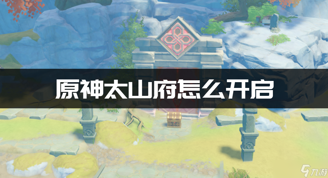 原神太山府怎么开启