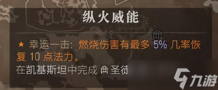 暗黑破坏神4纵火威能获得方法指南