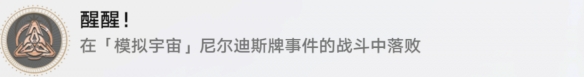 崩坏星穹铁道醒醒怎么解锁
