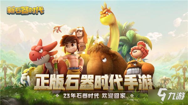 新石器时代架空史前奇妙冒险 尽享尼斯大陆原始风情