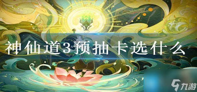 神仙道3预抽卡选什么