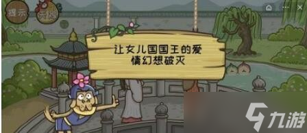 西游梗传第25关女儿国王怎么玩
