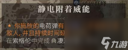 《暗黑破壞神4》帶電威能位置介紹