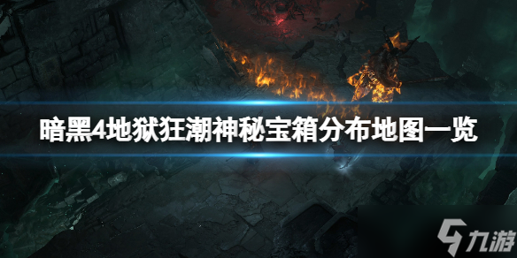 《暗黑破坏神4》地狱狂潮神秘宝箱分布地图一览 神秘宝箱在哪刷？