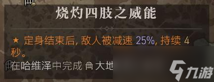 《暗黑破坏神4》烧灼四肢之威能位置介绍