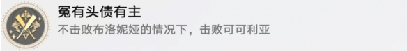 崩坏星穹铁道冤有头债有主成就怎么做-冤有头债有主成就攻略