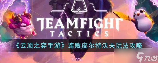 《云顶之弈》S9连败皮尔特沃夫阵容推荐攻略