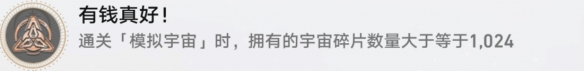 崩坏星穹铁道有钱真好怎么解锁