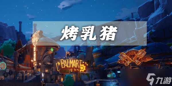 《幻塔》烤乳猪获取方法介绍