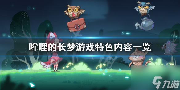 哞哩的长梦游戏好玩吗