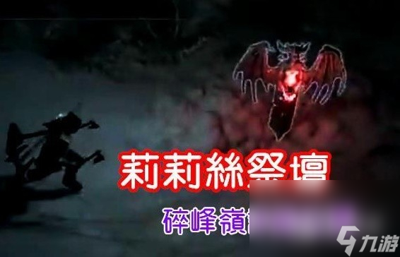 暗黑破坏神4破碎群峰莉莉丝祭坛位置路线图一览