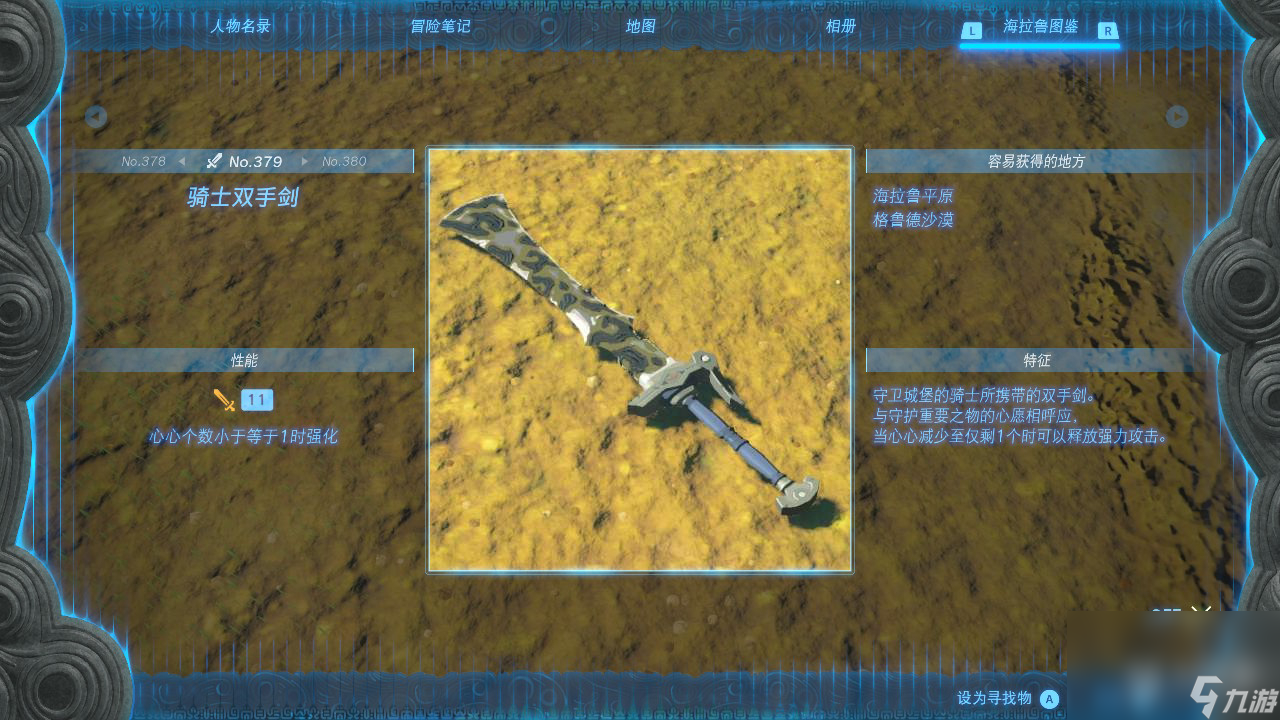 塞尔达传说王国之泪骑士双手剑获取地点介绍