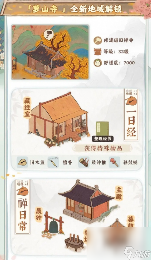 《桃源深處有人家》蘿山寺玩法攻略