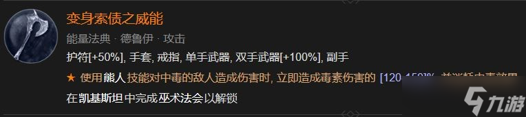暗黑破坏神4变身索债之威能解锁方法攻略