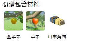 王國(guó)之淚黃油蘋果配方介紹