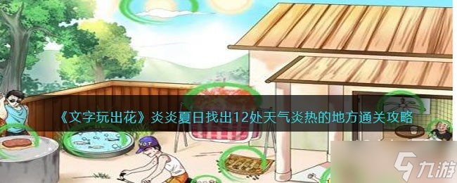 《文字玩出花》找出12处天气炎热的地方通关攻略分享