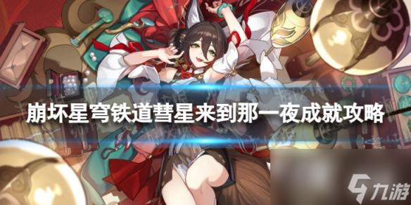 崩坏星穹铁道彗星来到那一夜怎么解锁