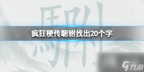 疯狂梗传�驸找出20个字