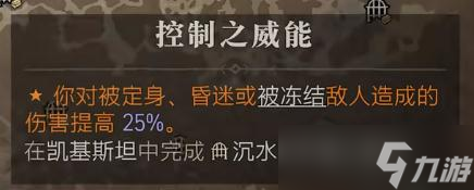 《暗黑破坏神4》控制之威能位置一览