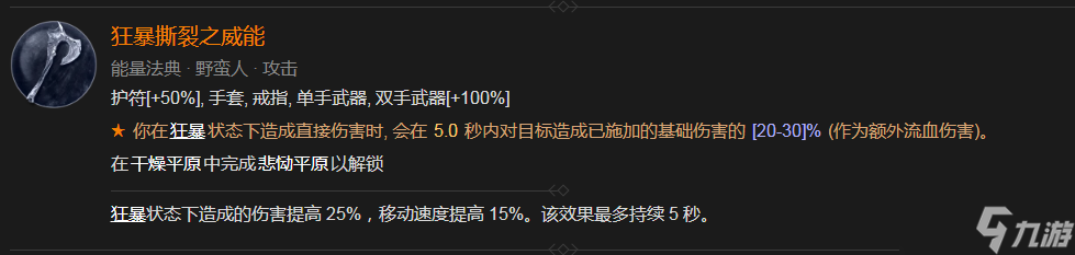 《暗黑破坏神4》狂暴撕裂之威能获得方法