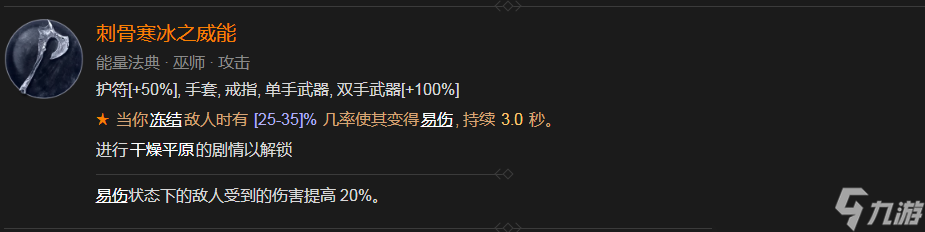 《暗黑破坏神4》刺骨寒冰之威能获得方法攻略