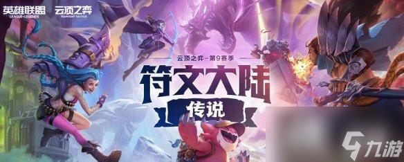 《云顶之弈》s9赛季版本更新日志